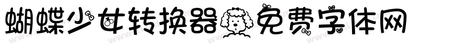 蝴蝶少女转换器字体转换