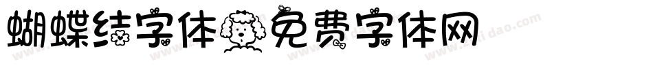 蝴蝶结字体字体转换