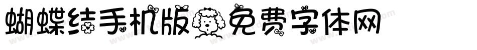 蝴蝶结手机版字体转换