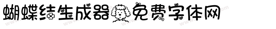 蝴蝶结生成器字体转换