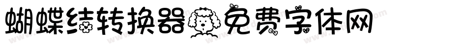 蝴蝶结转换器字体转换