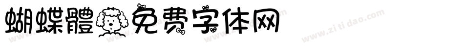 蝴蝶體字体转换