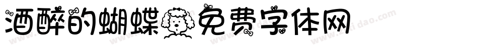 酒醉的蝴蝶字体转换