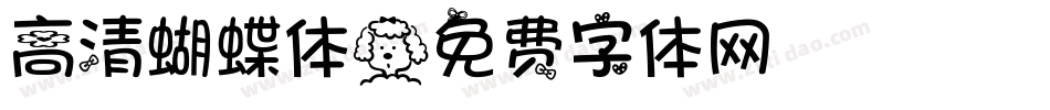 高清蝴蝶体字体转换