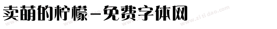 卖萌的柠檬字体转换