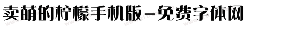 卖萌的柠檬手机版字体转换