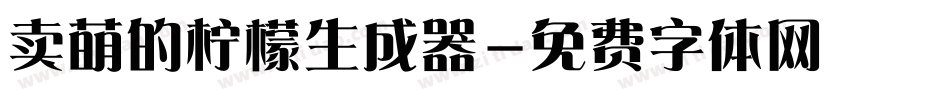 卖萌的柠檬生成器字体转换
