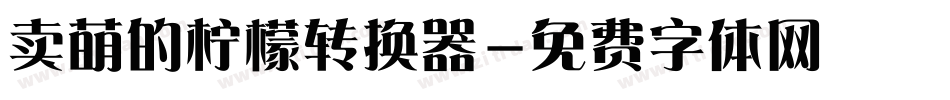 卖萌的柠檬转换器字体转换
