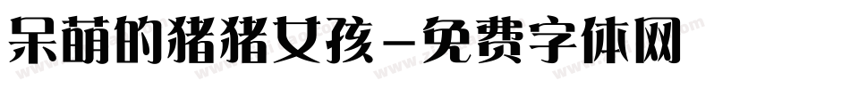 呆萌的猪猪女孩字体转换