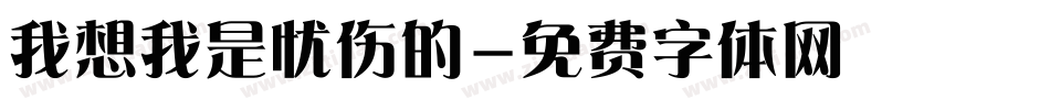 我想我是忧伤的字体转换