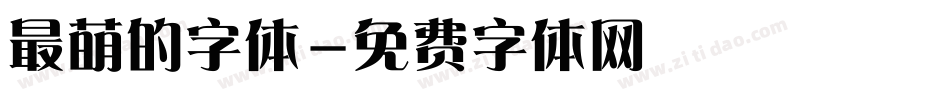 最萌的字体字体转换