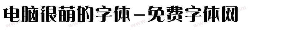 电脑很萌的字体字体转换