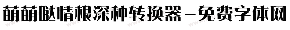 萌萌哒情根深种转换器字体转换