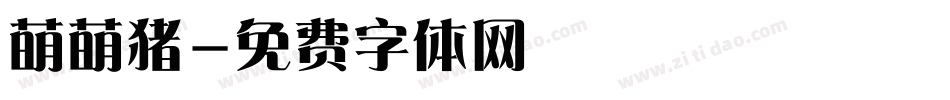 萌萌猪字体转换