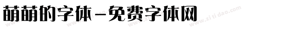 萌萌的字体字体转换