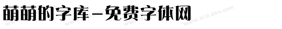 萌萌的字库字体转换