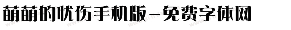 萌萌的忧伤手机版字体转换