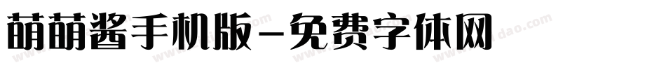 萌萌酱手机版字体转换