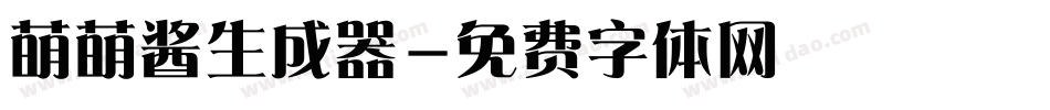萌萌酱生成器字体转换