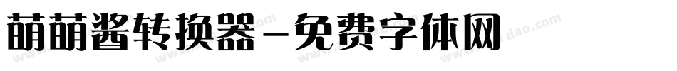 萌萌酱转换器字体转换