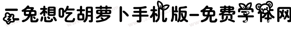 二兔想吃胡萝卜手机版字体转换