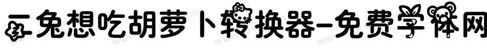 二兔想吃胡萝卜转换器字体转换