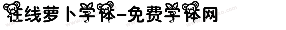 在线萝卜字体字体转换