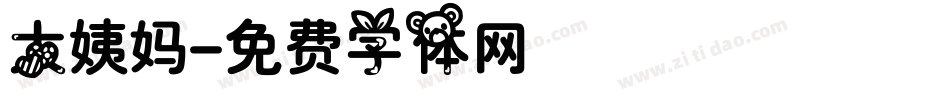 大姨妈字体转换