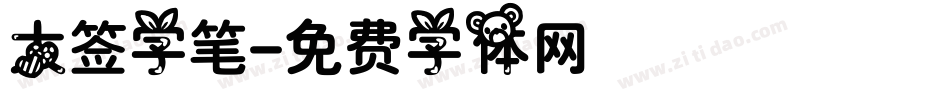 大签字笔字体转换