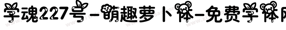 字魂227号-萌趣萝卜体字体转换