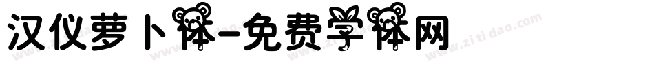 汉仪萝卜体字体转换