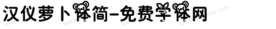 汉仪萝卜体简字体转换