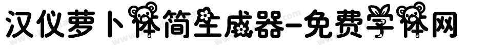 汉仪萝卜体简生成器字体转换