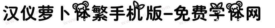 汉仪萝卜体繁手机版字体转换