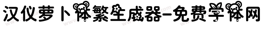 汉仪萝卜体繁生成器字体转换