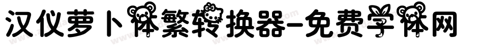 汉仪萝卜体繁转换器字体转换