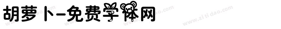 胡萝卜字体转换