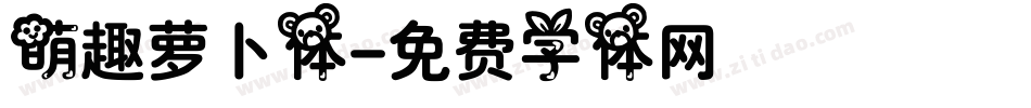 萌趣萝卜体字体转换