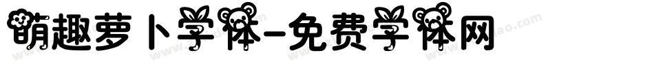 萌趣萝卜字体字体转换