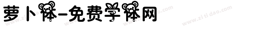 萝卜体字体转换