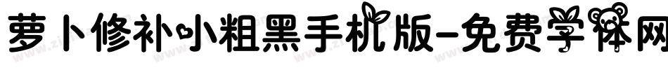 萝卜修补小粗黑手机版字体转换