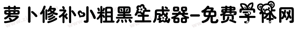 萝卜修补小粗黑生成器字体转换