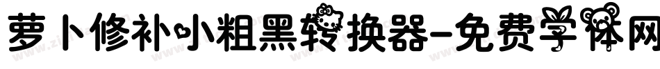 萝卜修补小粗黑转换器字体转换