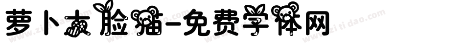 萝卜大脸猫字体转换