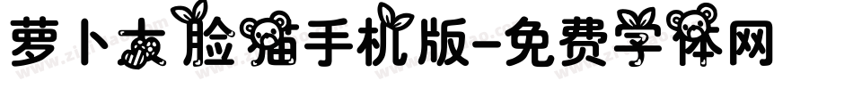 萝卜大脸猫手机版字体转换