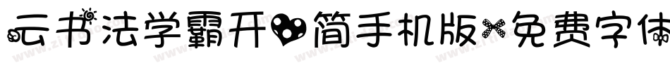 云书法学霸开心简手机版字体转换