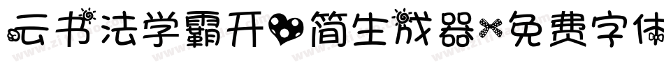云书法学霸开心简生成器字体转换