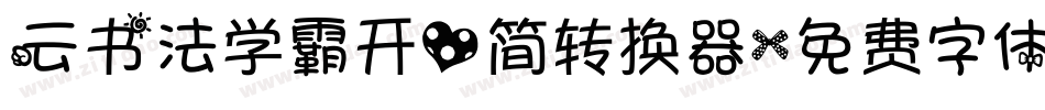 云书法学霸开心简转换器字体转换