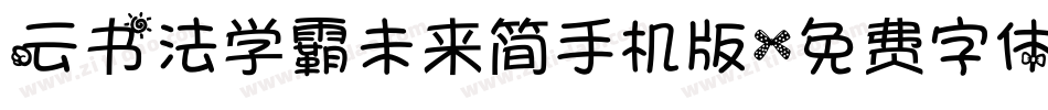 云书法学霸未来简手机版字体转换
