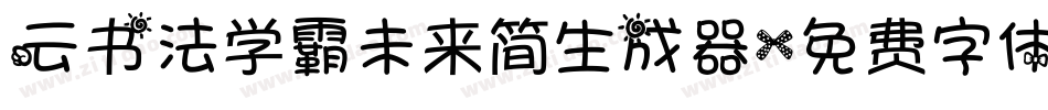 云书法学霸未来简生成器字体转换